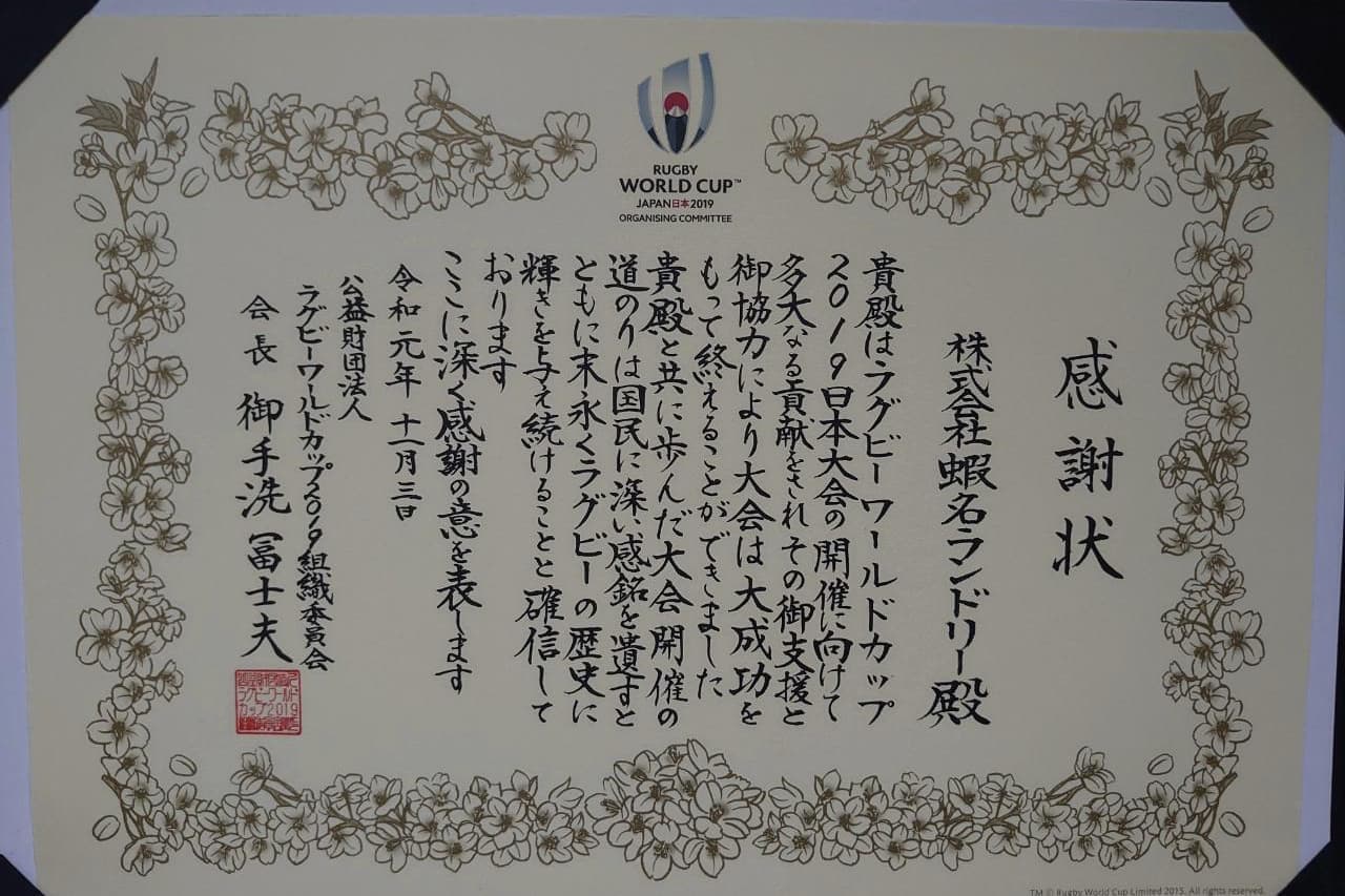 ユニフォームクリーニング[スポーツ専門］蝦名ランドリーの功績を称え贈られた感謝状