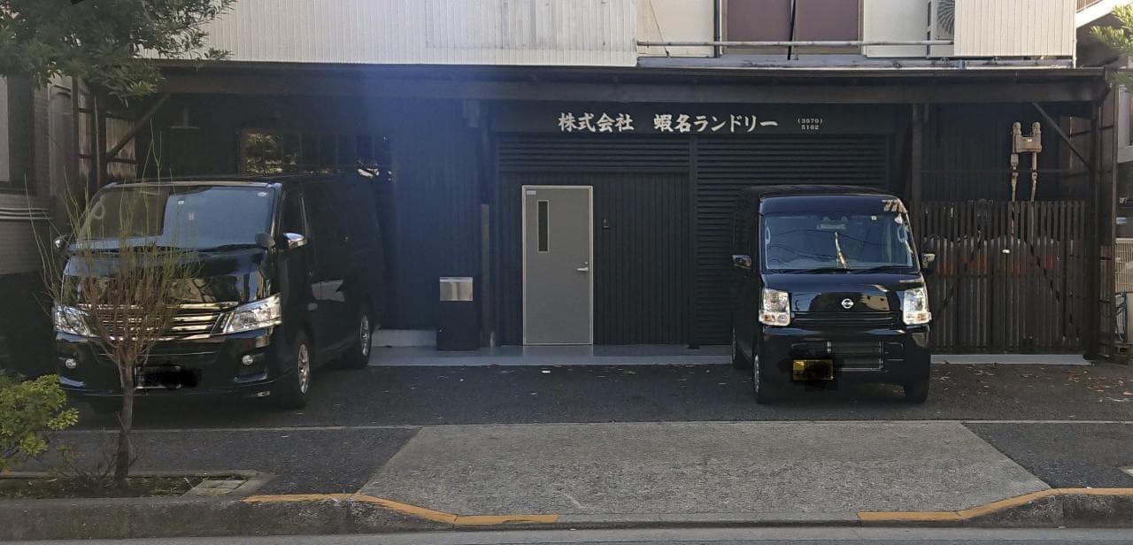 ユニフォームクリーニング[スポーツ専門蝦名ランドリー］のお店の外観