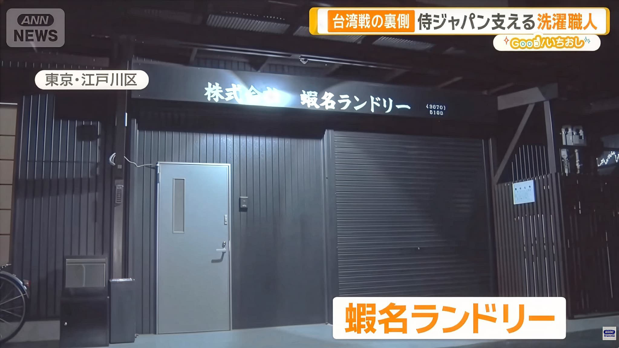 ユニフォームクリーニング[スポーツ専門蝦名ランドリー]店舗外観